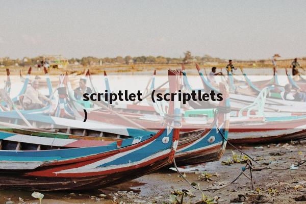 scriptlet（scriptlets）