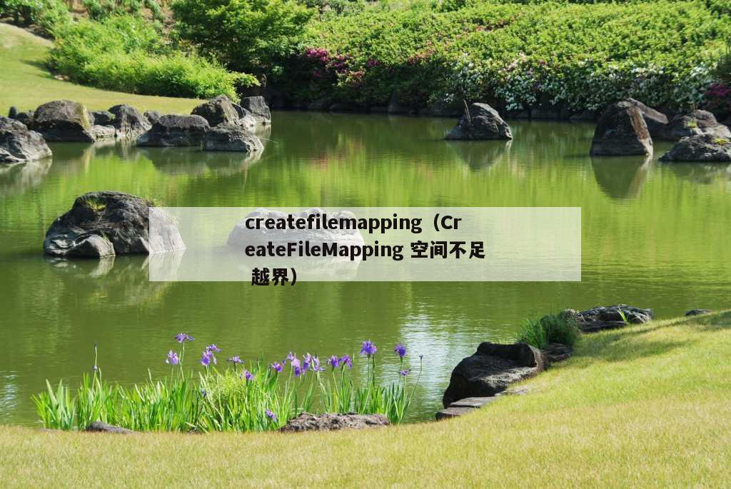 createfilemapping（CreateFileMapping 空间不足 越界）