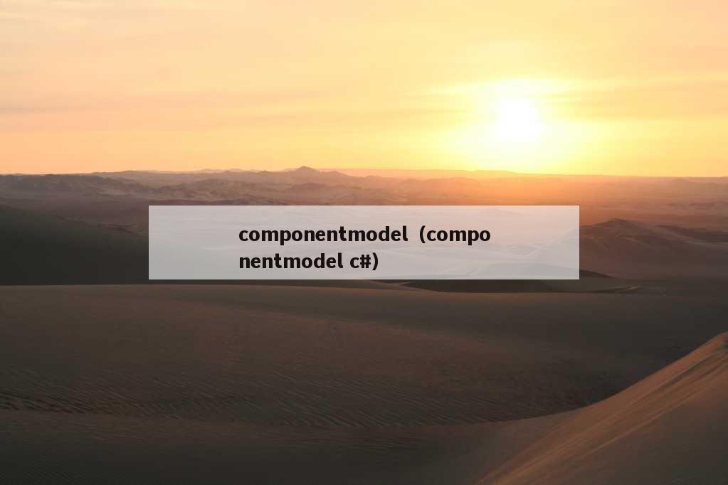 componentmodel（componentmodel c#）