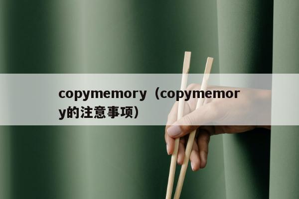 copymemory（copymemory的注意事项）