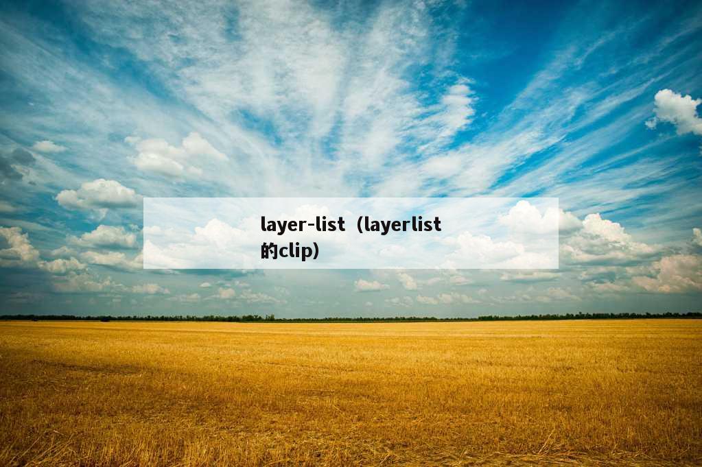 layer-list（layerlist的clip）