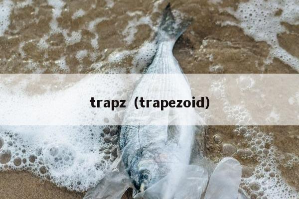 trapz（trapezoid）