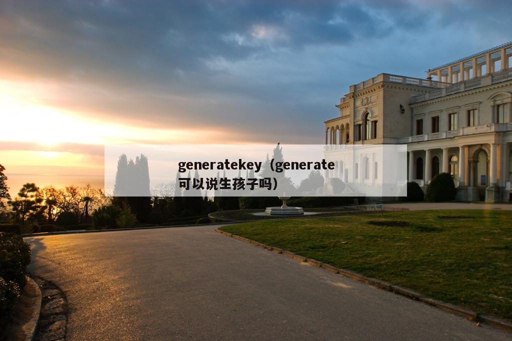 generatekey（generate可以说生孩子吗）