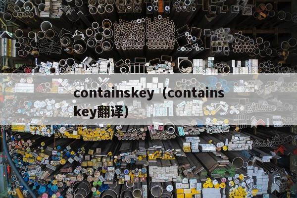 containskey（containskey翻译）