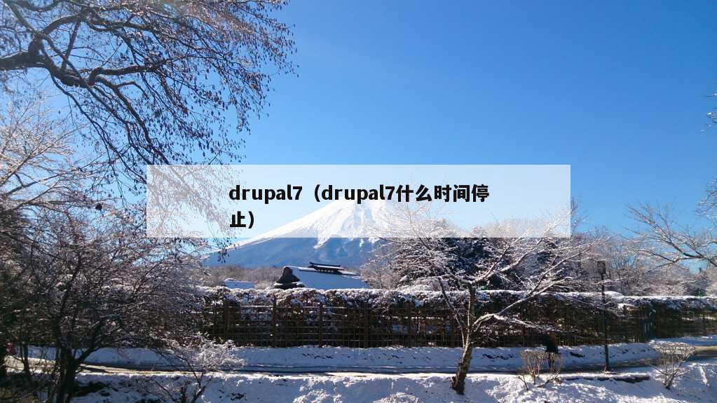 drupal7（drupal7什么时间停止）