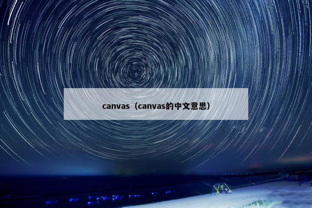canvas（canvas的中文意思）