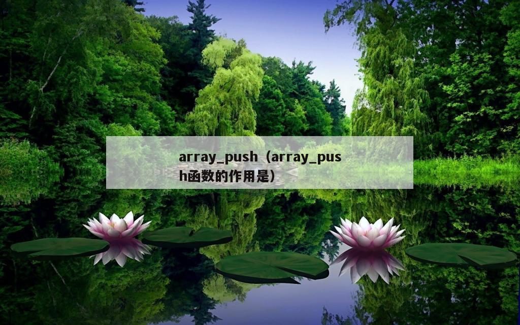 array_push（array_push函数的作用是）