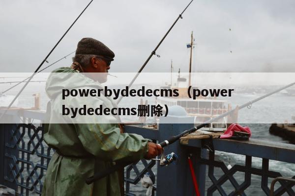 powerbydedecms（powerbydedecms删除）