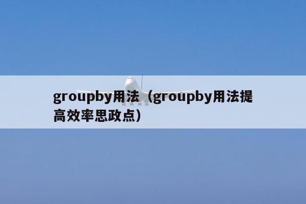 groupby用法（groupby用法提高效率思政点）