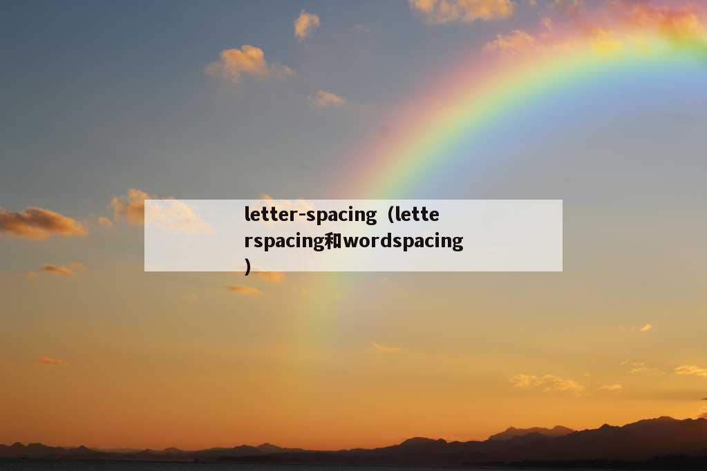 letter-spacing（letterspacing和wordspacing）