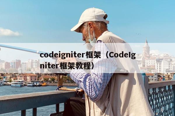 codeigniter框架（CodeIgniter框架教程）