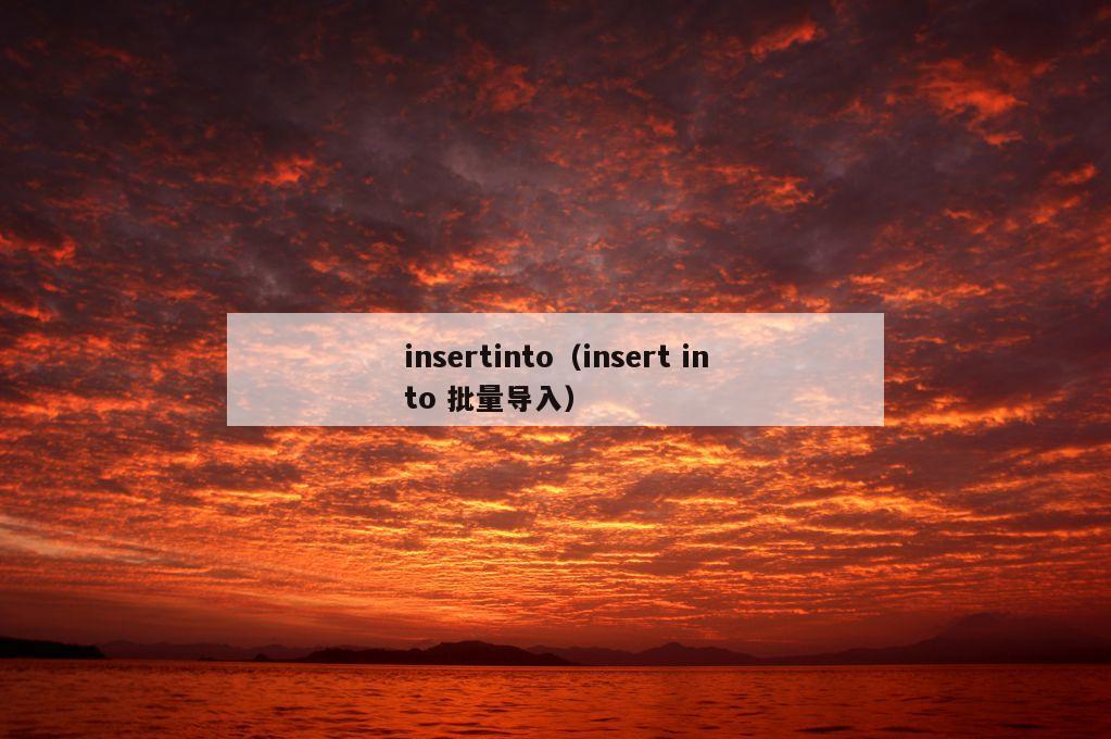 insertinto（insert into 批量导入）