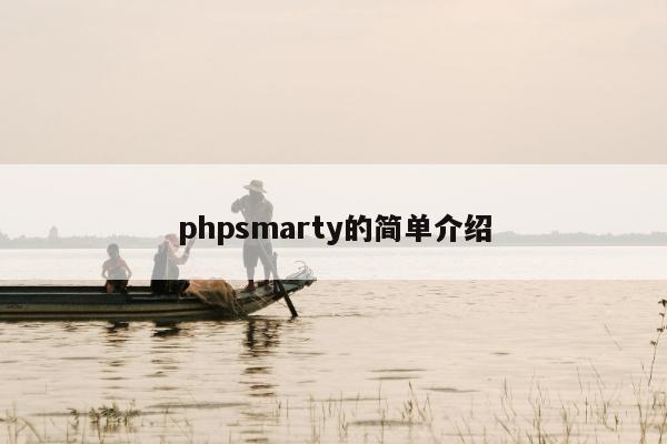 phpsmarty的简单介绍