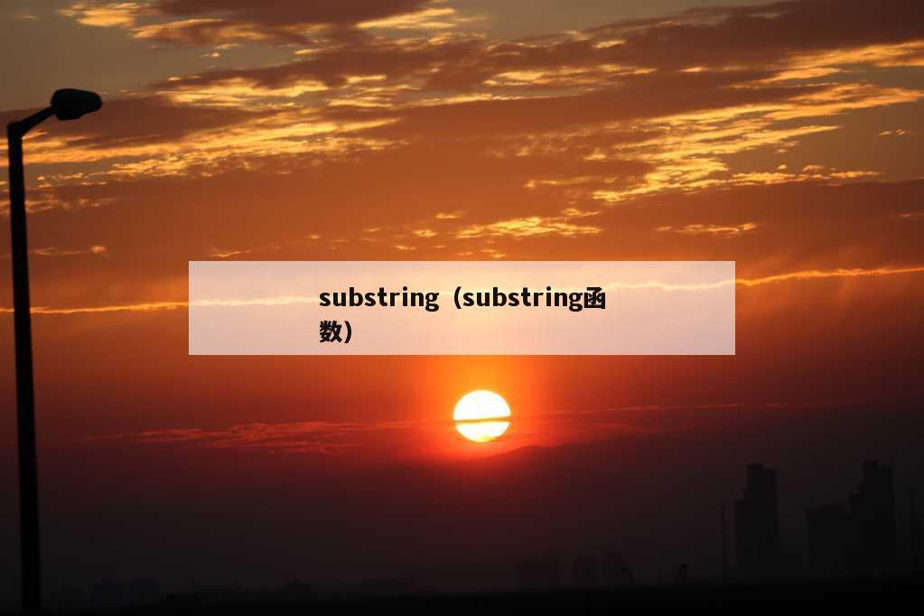substring（substring函数）