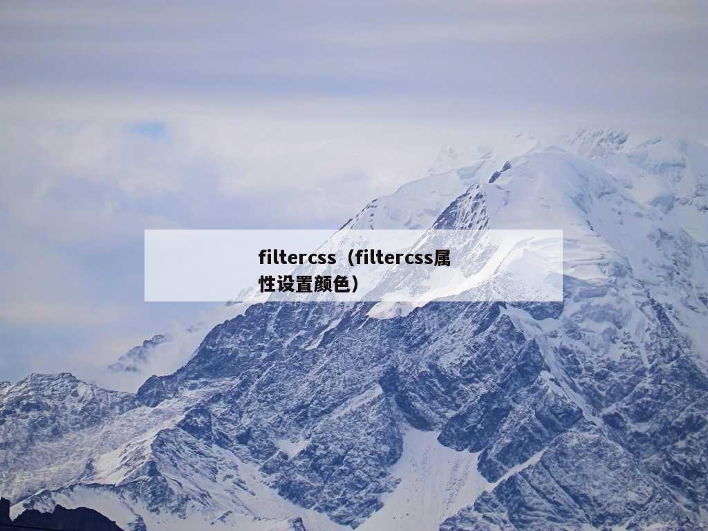 filtercss（filtercss属性设置颜色）