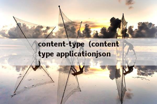 content-type（contenttype applicationjson）