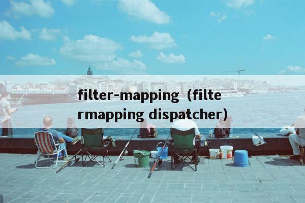 filter-mapping（filtermapping dispatcher）