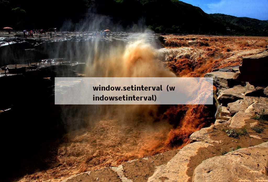 window.setinterval（windowsetinterval）