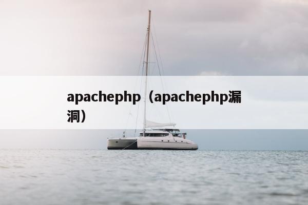 apachephp（apachephp漏洞）
