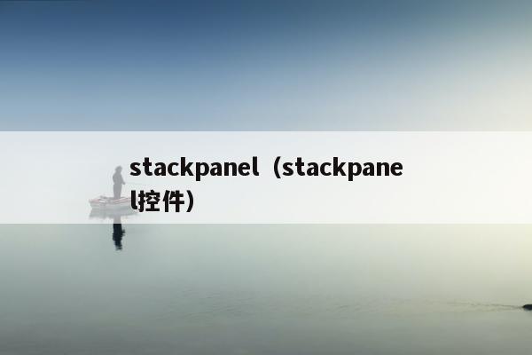 stackpanel（stackpanel控件）