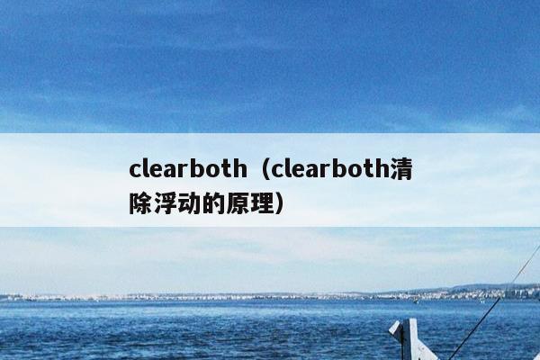 clearboth（clearboth清除浮动的原理）