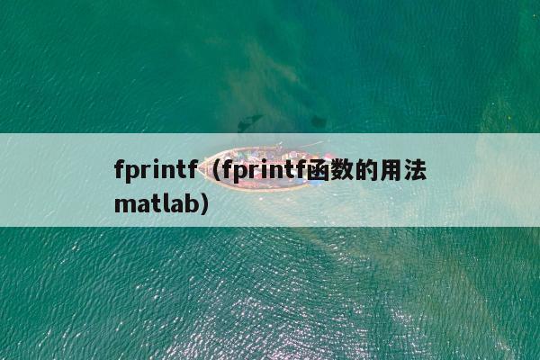 fprintf（fprintf函数的用法matlab）