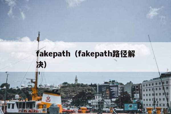 fakepath（fakepath路径解决）