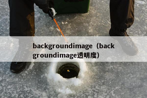 backgroundimage（backgroundimage透明度）