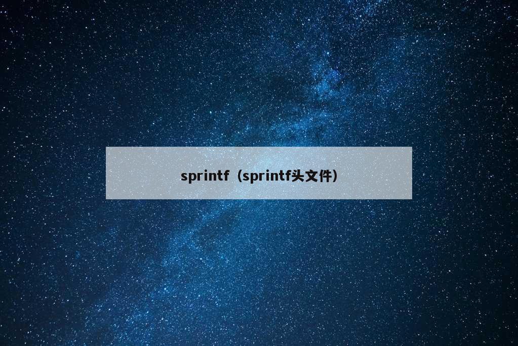 sprintf（sprintf头文件）