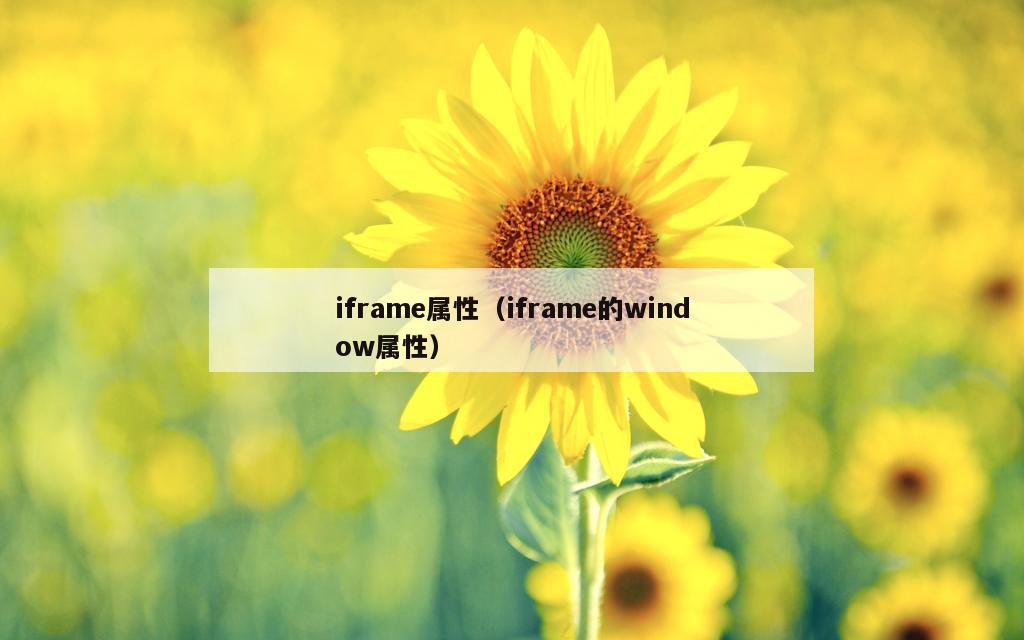iframe属性（iframe的window属性）