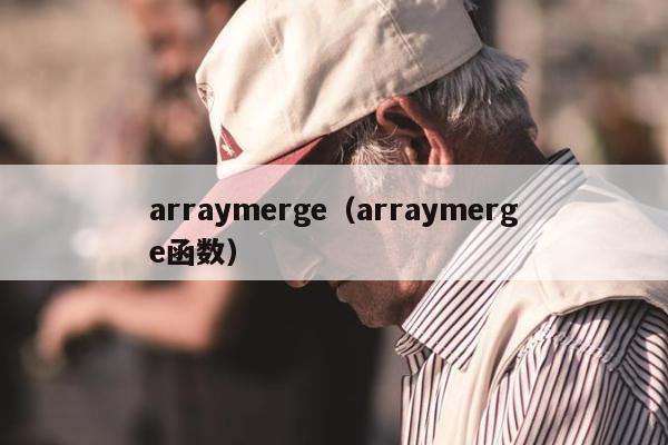 arraymerge（arraymerge函数）