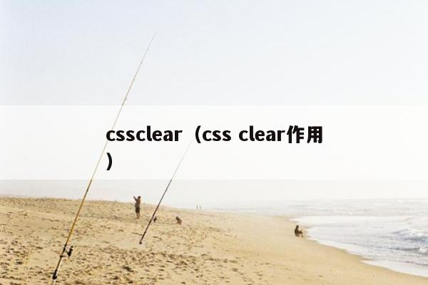 cssclear（css clear作用）