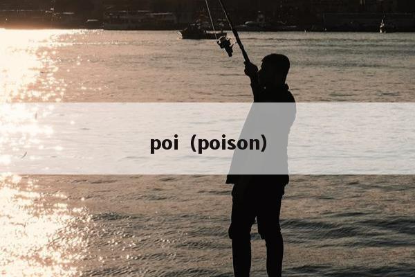 poi（poison）