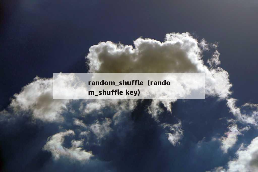 random_shuffle（random_shuffle key）