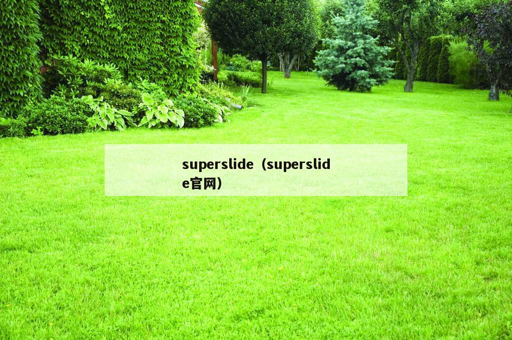 superslide（superslide官网）