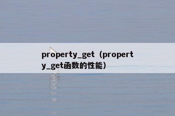 property_get（property_get函数的性能）