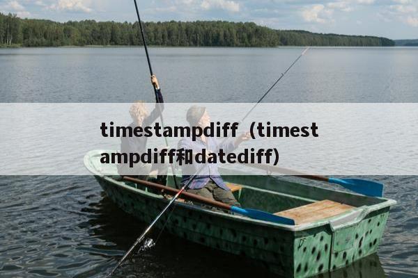 timestampdiff（timestampdiff和datediff）