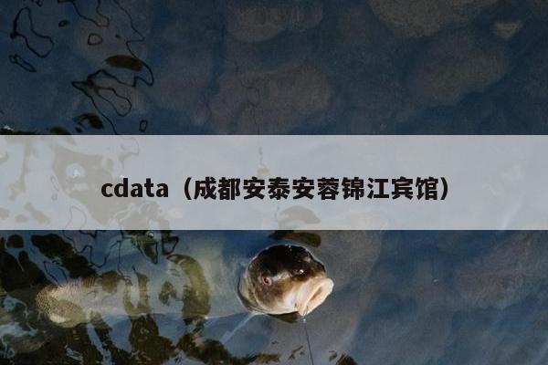 cdata（成都安泰安蓉锦江宾馆）