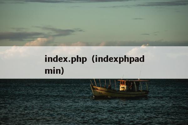 index.php（indexphpadmin）