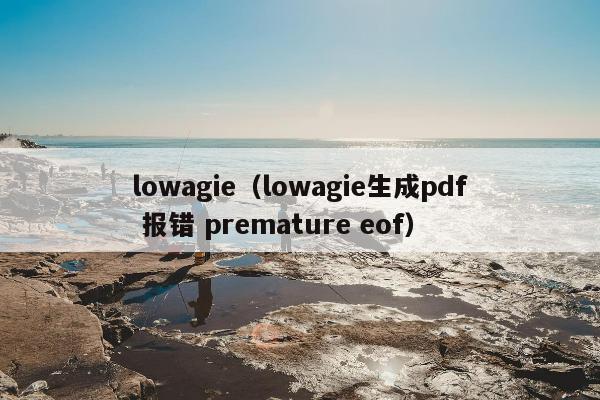 lowagie（lowagie生成pdf 报错 premature eof）