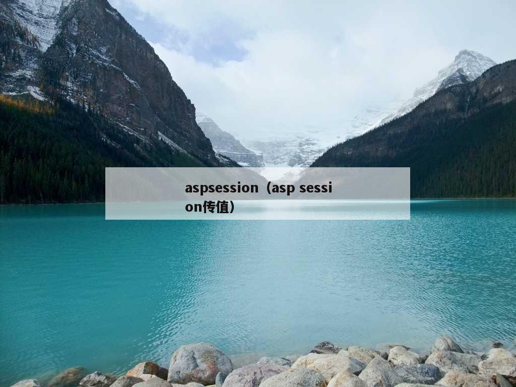 aspsession（asp session传值）