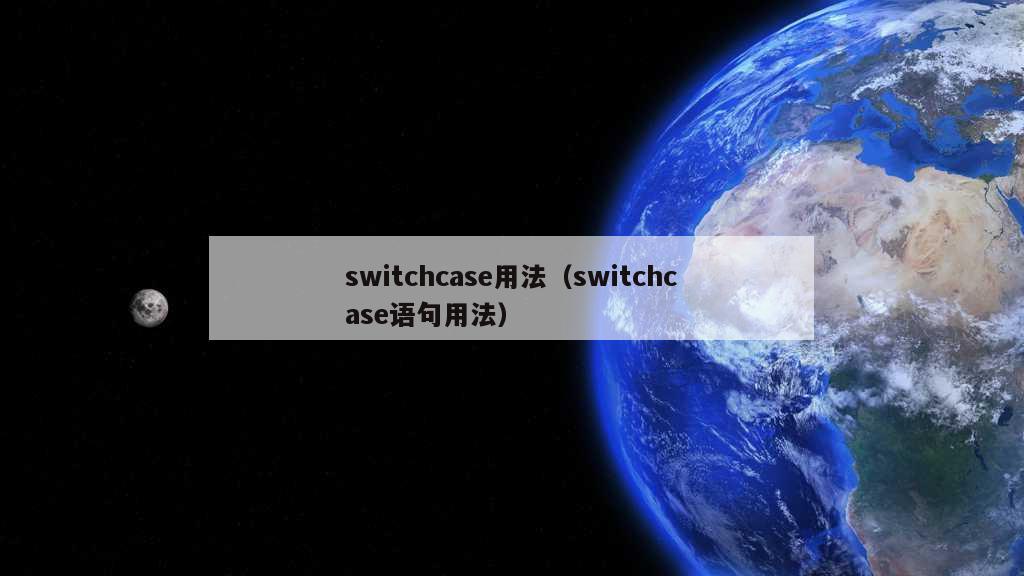 switchcase用法（switchcase语句用法）
