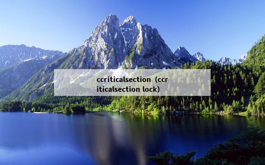 ccriticalsection（ccriticalsection lock）