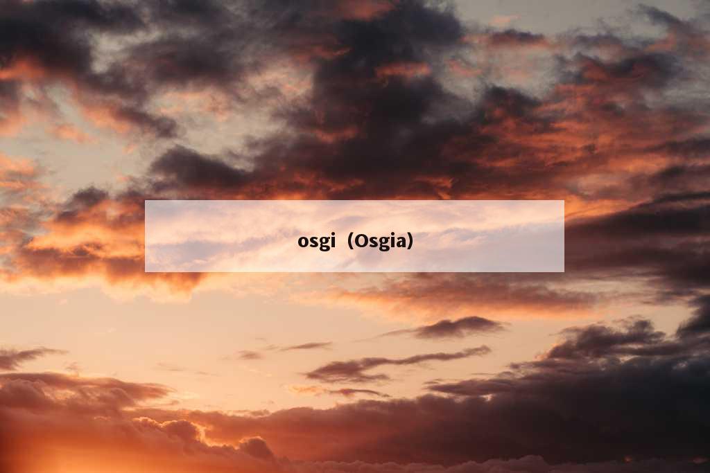 osgi（Osgia）