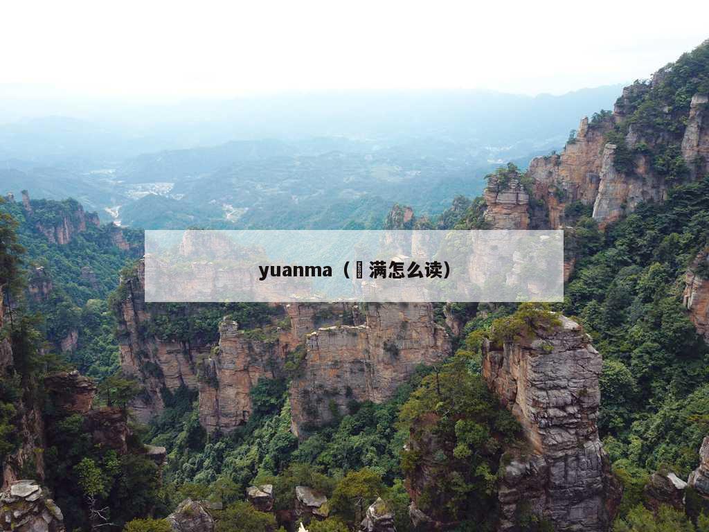 yuanma（円满怎么读）
