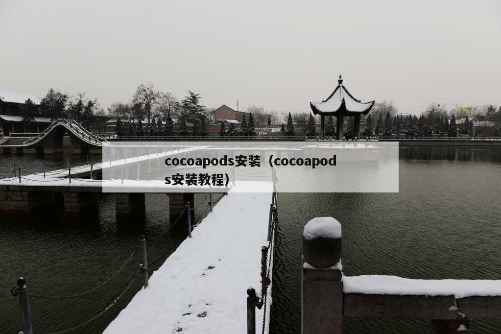 cocoapods安装（cocoapods安装教程）
