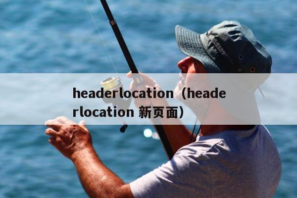 headerlocation（headerlocation 新页面）