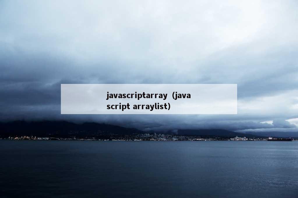javascriptarray（javascript arraylist）