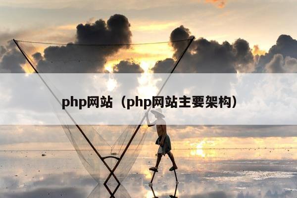 php网站（php网站主要架构）