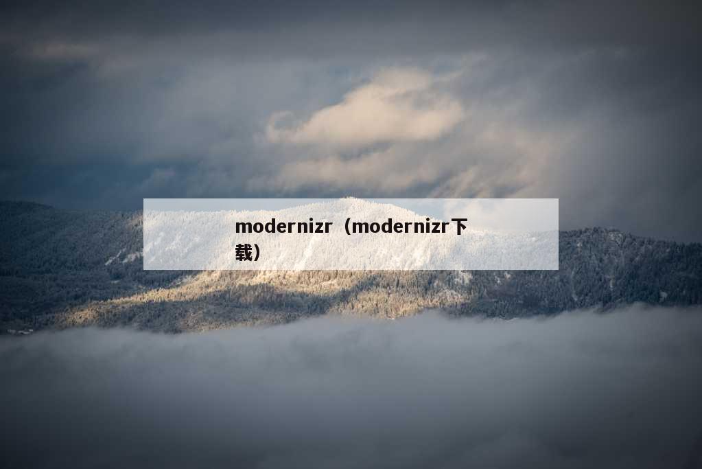 modernizr（modernizr下载）
